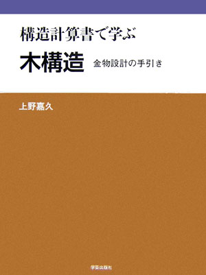 構造計算書で学ぶ木構造 金物設計の手引き [ 上野　嘉久 ]