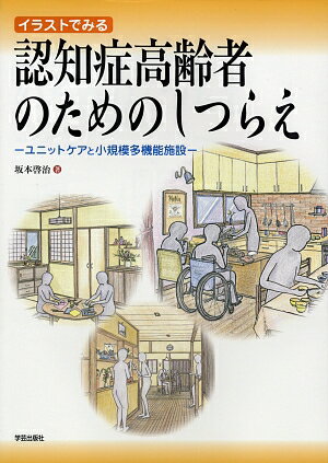 イラストでみる認知症高齢者のためのしつらえ
