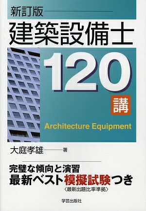 建築設備士120講新訂版 [ 大庭孝雄 ]
