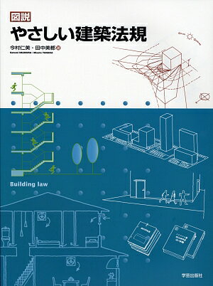 図説　やさしい建築法規