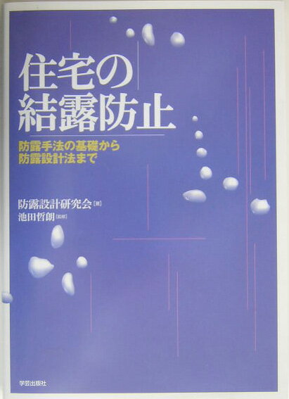 住宅の結露防止