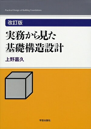 改訂版　実務から見た基礎構造設計 [ 上野　嘉久 ]