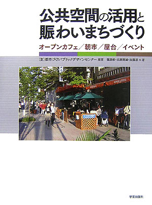 公共空間の活用と賑わいまちづくり