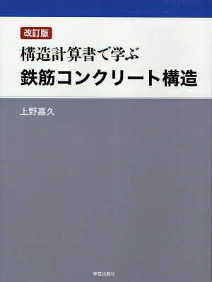 構造計算書で学ぶ鉄筋コンクリート構造改訂版 [ 上野嘉久 ]