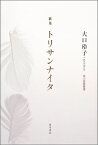 トリサンナイタ 歌集 （角川短歌叢書） [ 大口玲子 ]