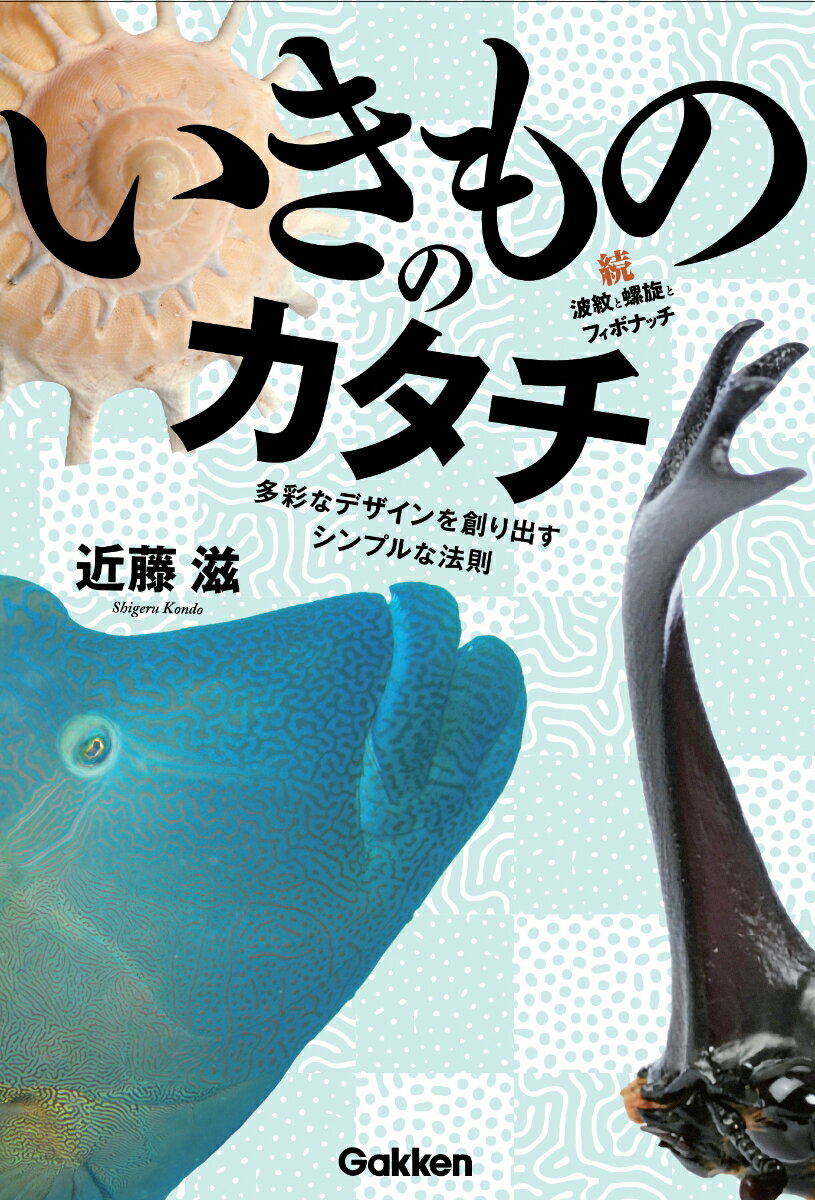 いきもののカタチ　続・波紋と螺旋とフィボナッチ 多彩なデザインを創り出すシンプルな法則 [ 近藤滋 ]