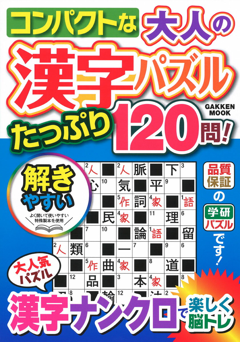 コンパクトな大人の漢字パズル　たっぷり120問！