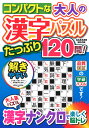 コンパクトな大人の漢字パズル たっぷり120問！ （学研ムック） 編集部