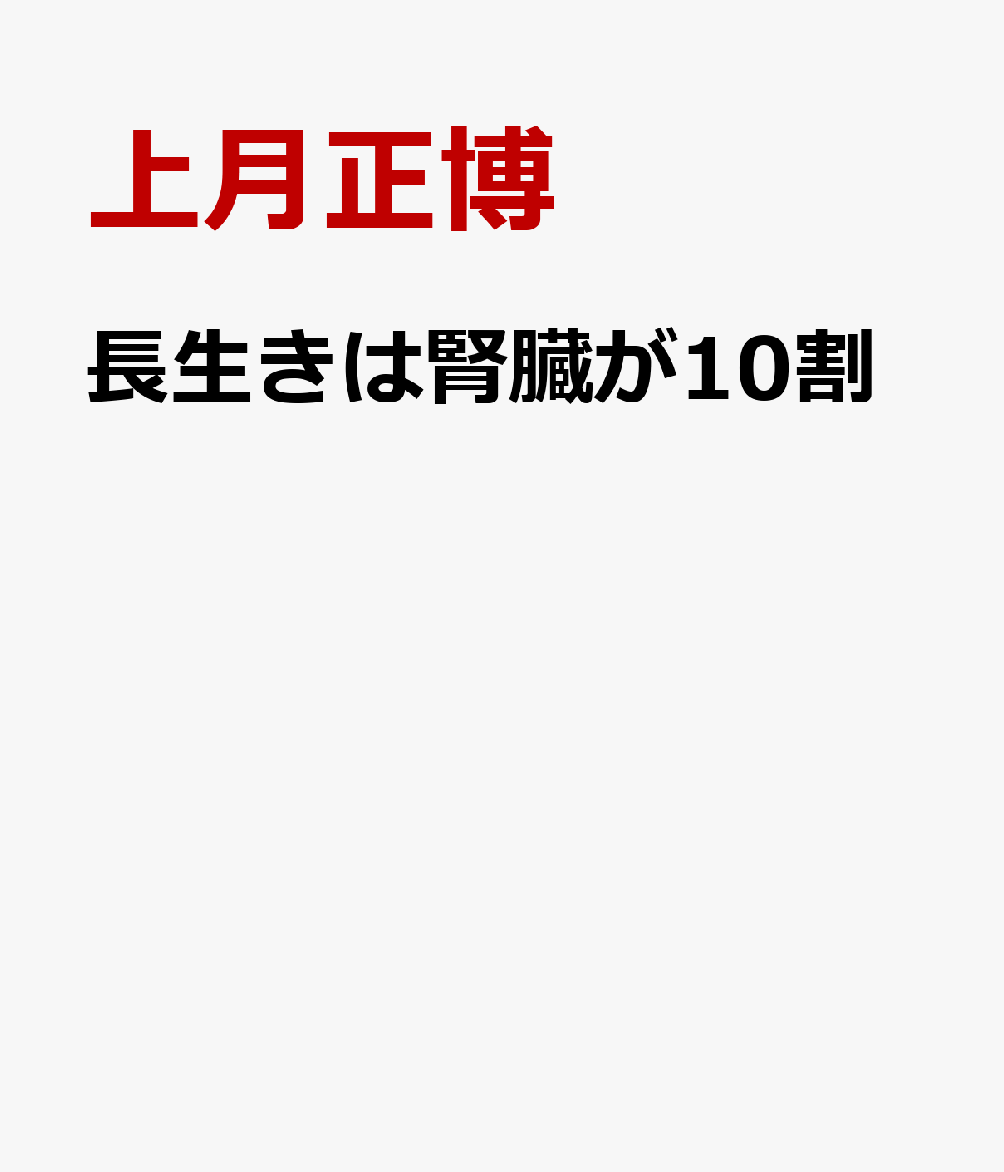 長生きは腎臓が10割