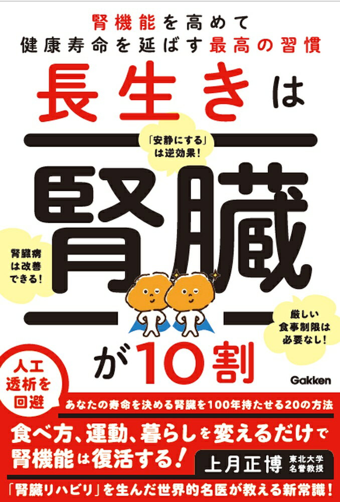 長生きは腎臓が10割