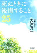 死ぬときに後悔すること25