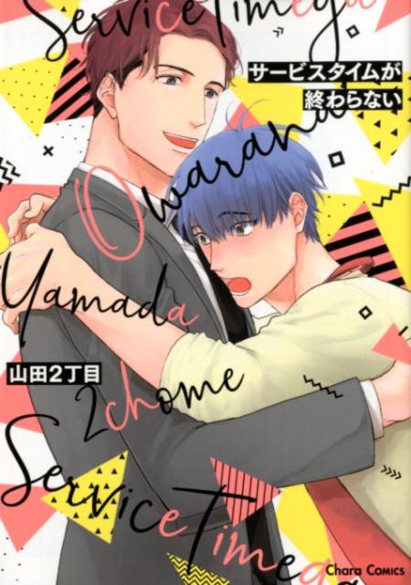 サービスタイムが終わらない