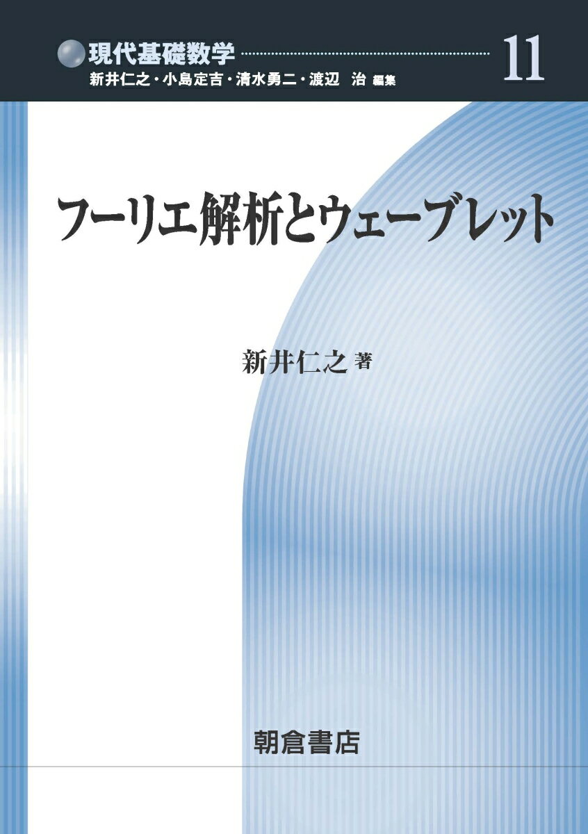 フーリエ解析とウェーブレット （現代基礎数学　11） [ 新井 仁之 ]