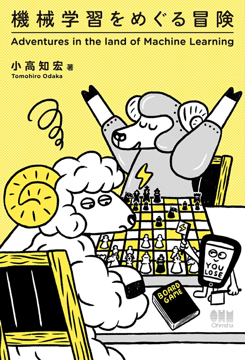 機械学習をめぐる冒険 [ 小高 知宏 ]のサムネイル