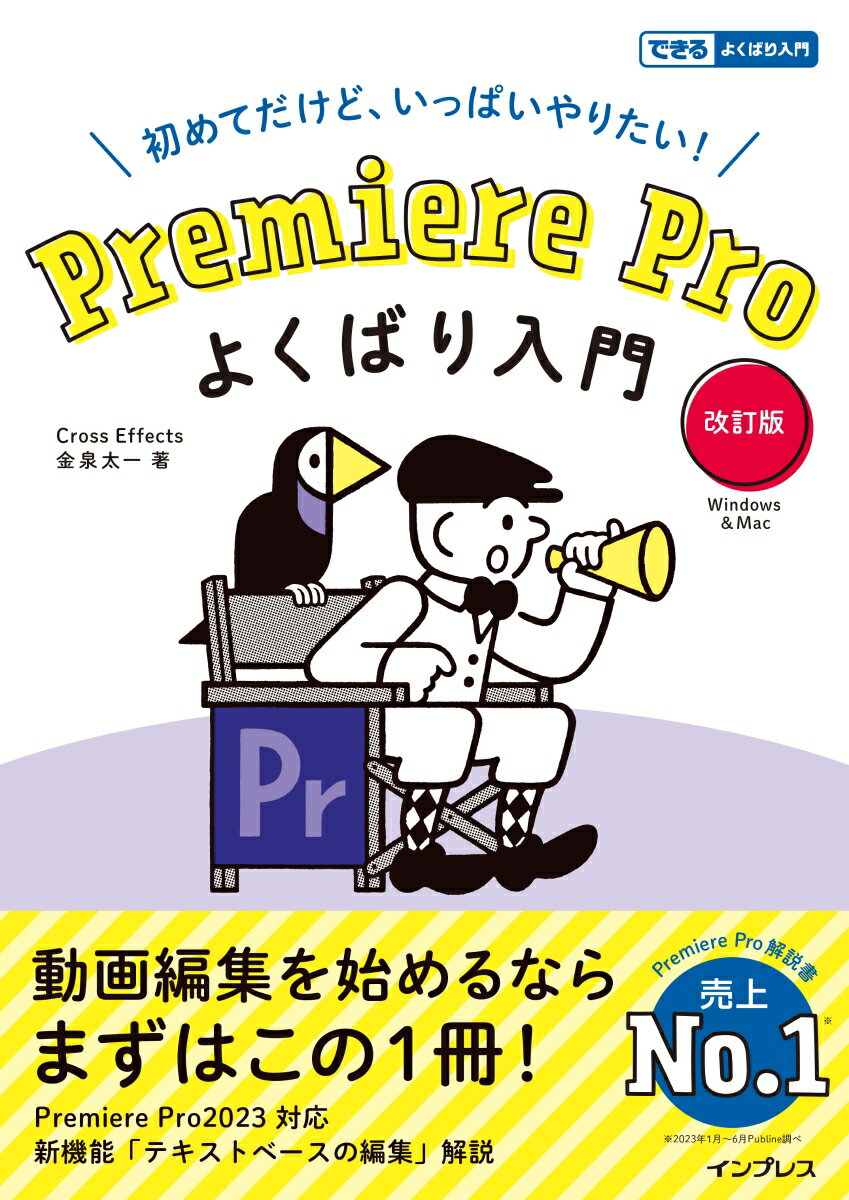 Premiere Pro よくばり入門 改訂版（できるよくばり入門） 金泉太一