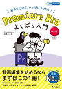 Premiere Pro よくばり入門 改訂版（できるよくばり入門）