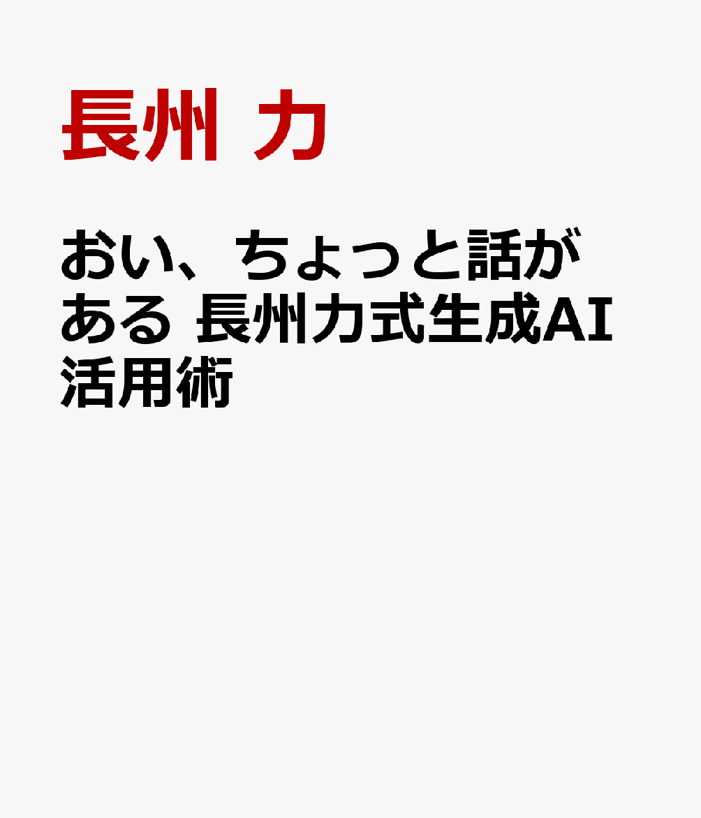 おい、ちょっと話がある 長州力式生成AI活用術