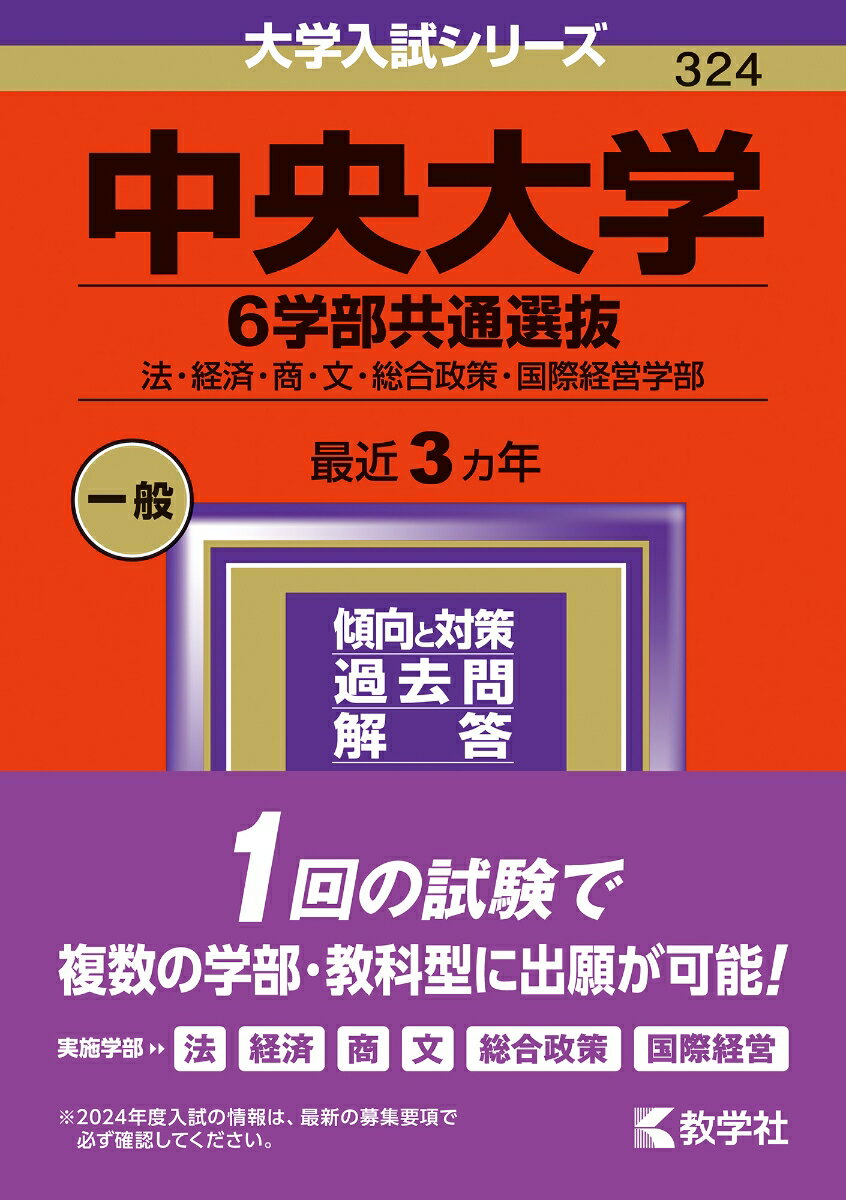 中央大学（6学部共通選抜） 法 経済 商 文 総合政策 国際経営学部 （2024年版大学入試シリーズ） 教学社編集部