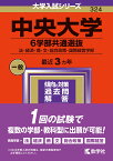 中央大学（6学部共通選抜） 法・経済・商・文・総合政策・国際経営学部 （2024年版大学入試シリーズ） [ 教学社編集部 ]