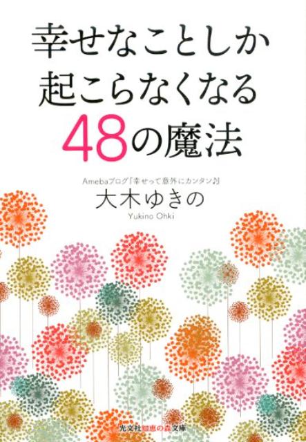 ありのままのあなたで幸せになれる方法あります。「宇宙におまかせ」の原点がここに！Ａｍｅｂａオフィシャル「占い・スピリチュアル」部門月間２５０万ＰＶの大人気ブログ！待望の文庫化。