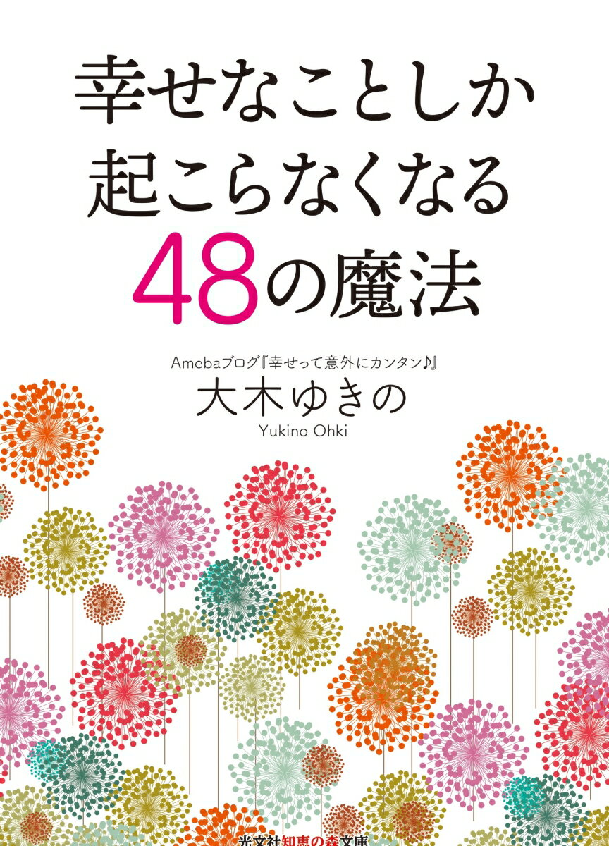 幸せなことしか起こらなくなる48の魔法