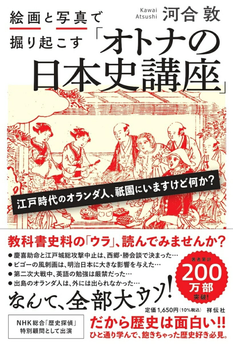 絵画と写真で掘り起こす「オトナの日本史講座」