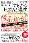 絵画と写真で掘り起こす「オトナの日本史講座」 （単行本） [ 河合 敦 ]