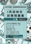 全商英語検定試験問題集3級（令和5年度版） 新検定対応 [ 実教出版編修部 ]