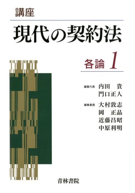 現役裁判官と各専門分野の弁護士、各業界の一線で活躍する実務家が執筆。改正民法の問題意識を背景に実務の現場で生じる課題に焦点を当て、現代の実務を総覧するテーマを幅広く選択、最新実務の状況を解説、今後の展望を示す。