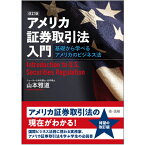 アメリカ証券取引法入門ー基礎から学べるアメリカのビジネス法ー（改訂版） [ 山本　雅道 ]