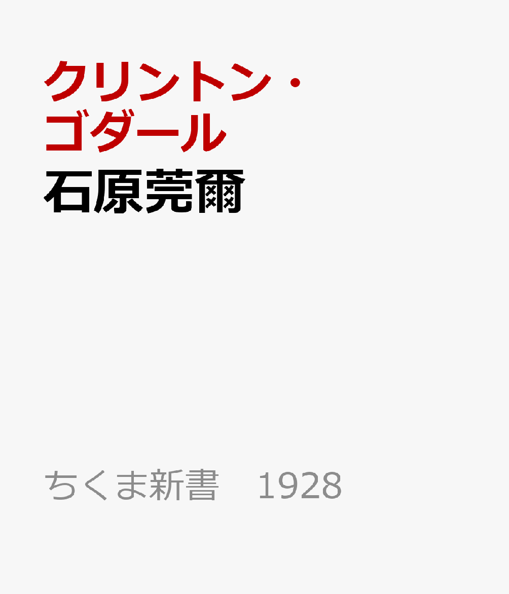 石原莞爾