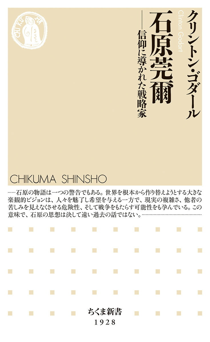 ユートピアのための戦争は正しいのか

昭和陸軍の「異端児」として名高い石原莞爾。「最終戦争」を唱え、満州事変を計画し、実践した。だが満州国設立後、日中戦争の拡大に反対し、一線を退く。そうした経歴から、石原の戦争責任については様々な評価がこれまで与えられてきた。戦争のみならず永久平和と世界統一のユートピアも論じた彼の多様な主張の背景には、独自の日蓮仏教信仰運動がある。その宗教性を理解しなければ、日本陸軍を大きく動かした思想を見落とすことになる。日本の近代思想に潜む宗教性を研究してきた著者による石原莞爾理解を刷新する一冊。
第一章　日蓮主義との出会いーー信仰者の夢
1　一青年将校の世界観形成
2　日本社会の問題とどう向き合うか
3　将校たちの日蓮信仰
4　石原にとっての日蓮主義

第二章　世界最終戦争論の構想ーー軍事思想家の誕生
1　漢口での生活
2　はじめての洋行
3　戦争の論理
4　宗教としての戦争

第三章　世界統一ーー弥勒の世界をめざして
1　世界統一と永久平和
2　イデオロギーの怪物
3　進化する人類
4　分断を超えるユートピア

第四章　東亜連盟への期待ーー宗教的指導者の改革戦略
1　昭和維新
2　追いやられる夢
3　理想の支持者たち
4　朝鮮人の居場所

第五章　女性解放者の実践ーー日蓮仏教の龍女成仏
1　女性解放という戦略
2　家庭という前線
3　婦人の昭和維新運動

終章　最後の夢ーー戦後の歩み　
1　敗戦と戦後
2　遺される思想
3　石原主義