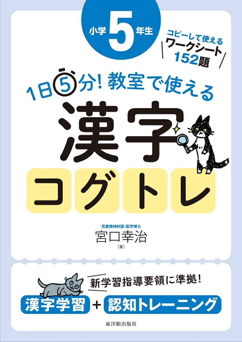 1日5分！ 教室で使える漢字コグトレ 小学5年生