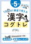 1日5分！ 教室で使える漢字コグトレ 小学5年生