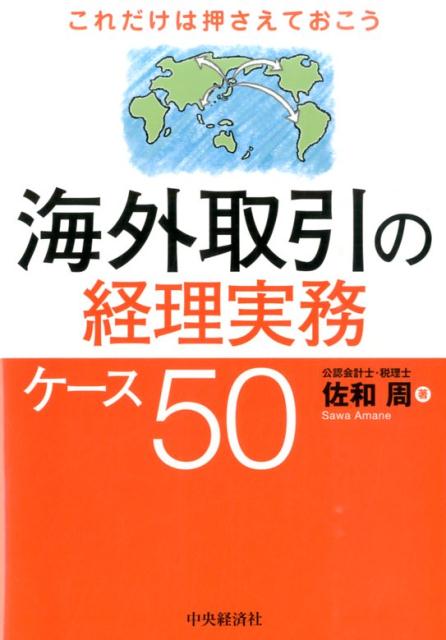 海外取引の経理実務ケース50