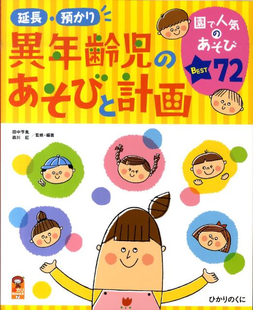 延長・預かり異年齢児のあそびと計画