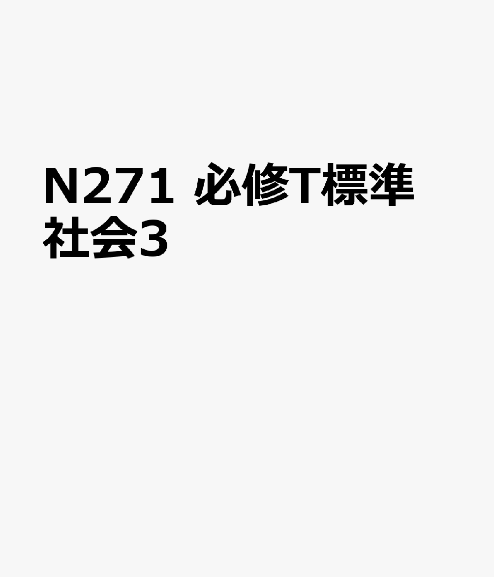 N271 必修T標準 社会3