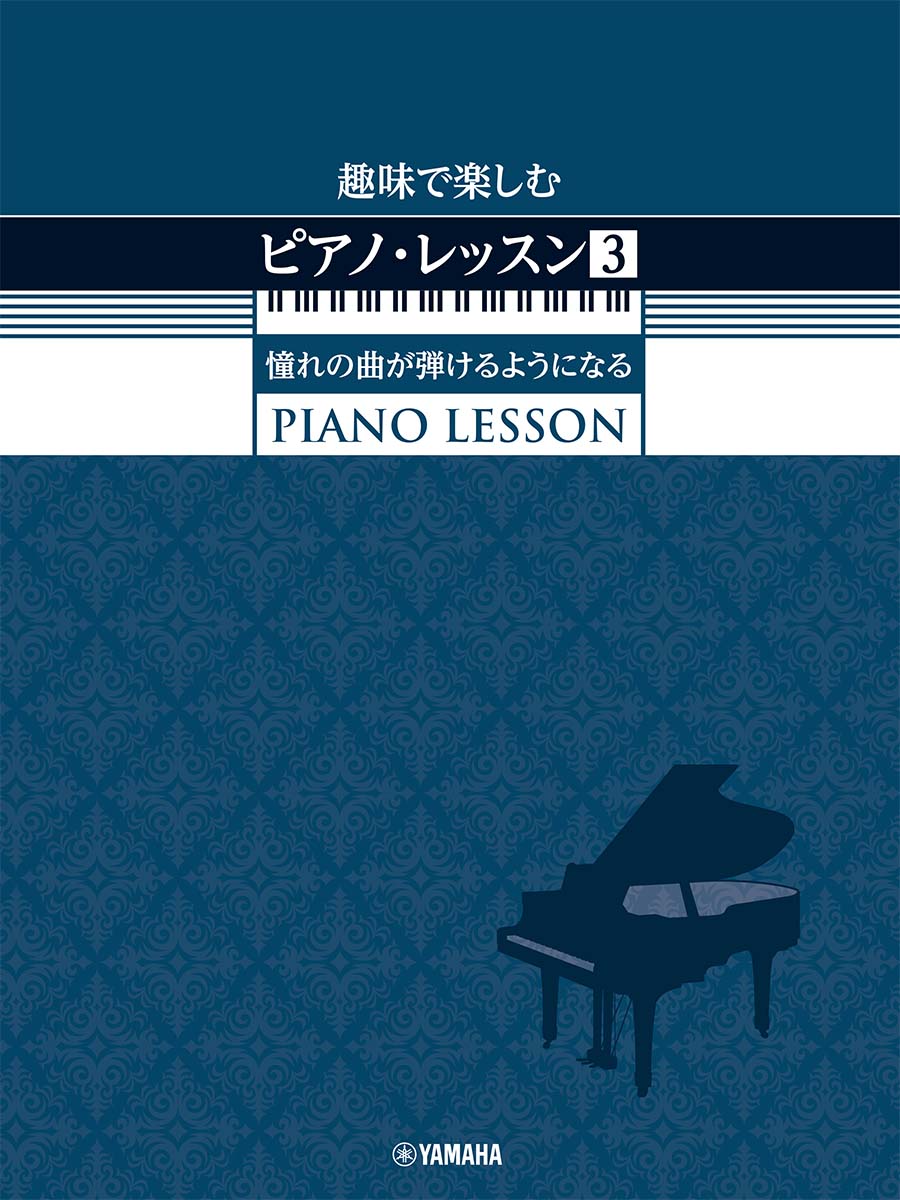 趣味で楽しむピアノ・レッスン (3)　憧れの曲が弾けるようになる