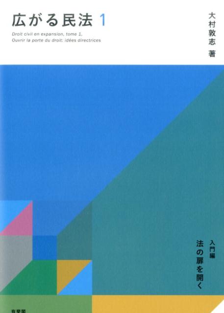 広がる民法1　 入門編