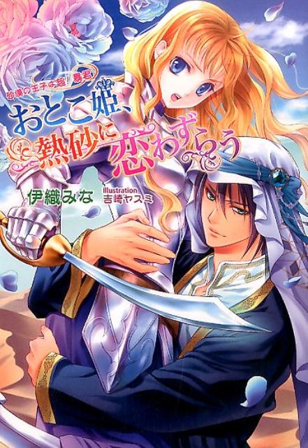 おとこ姫、熱砂に恋わずらう