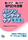 BPSDを改善パーソン センタード ケア事例集 悪いケア→良いケア 下山久之