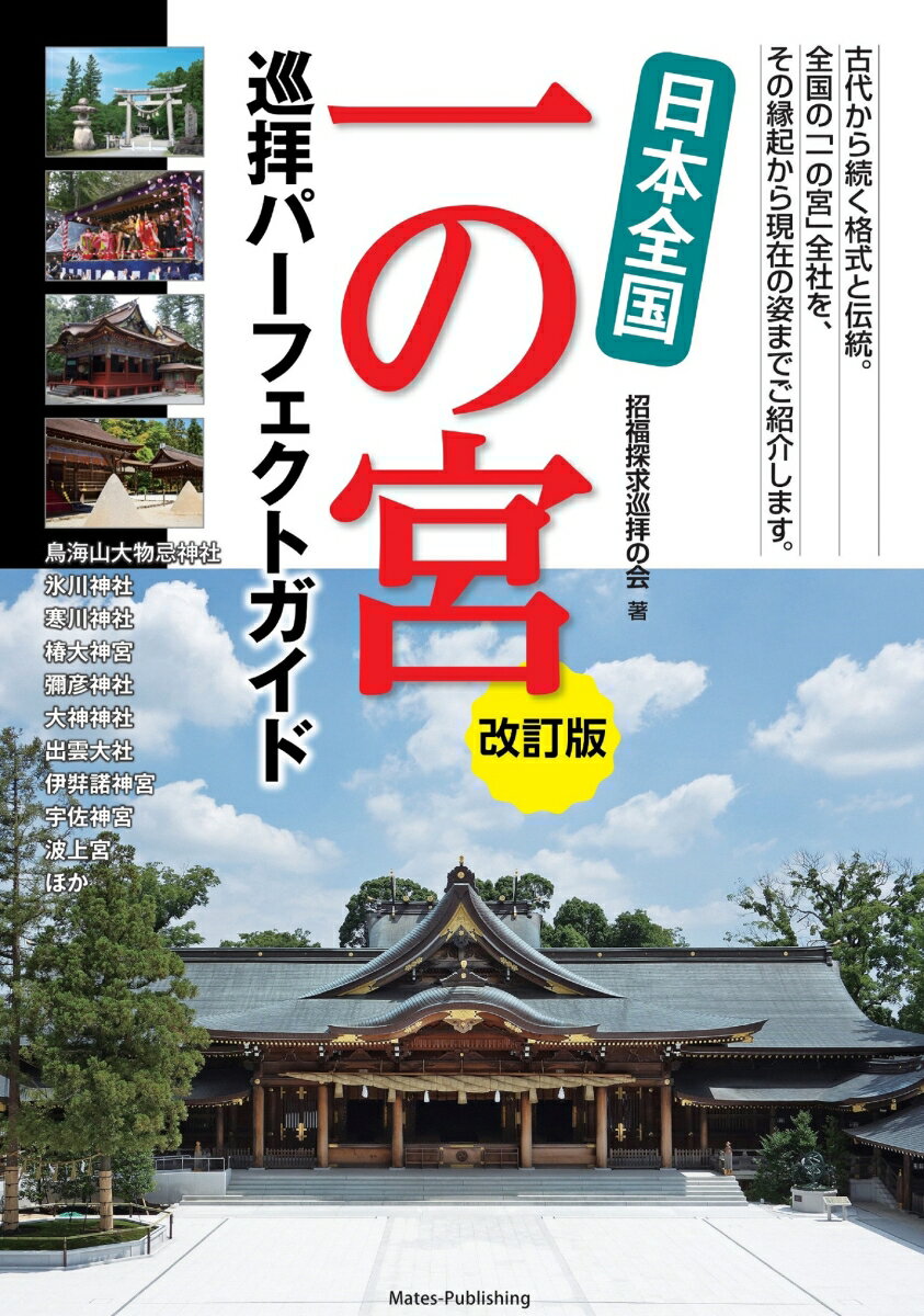 古代から続く格式と伝統。全国の「一の宮」全社を、その縁起から現在の姿までご紹介します。