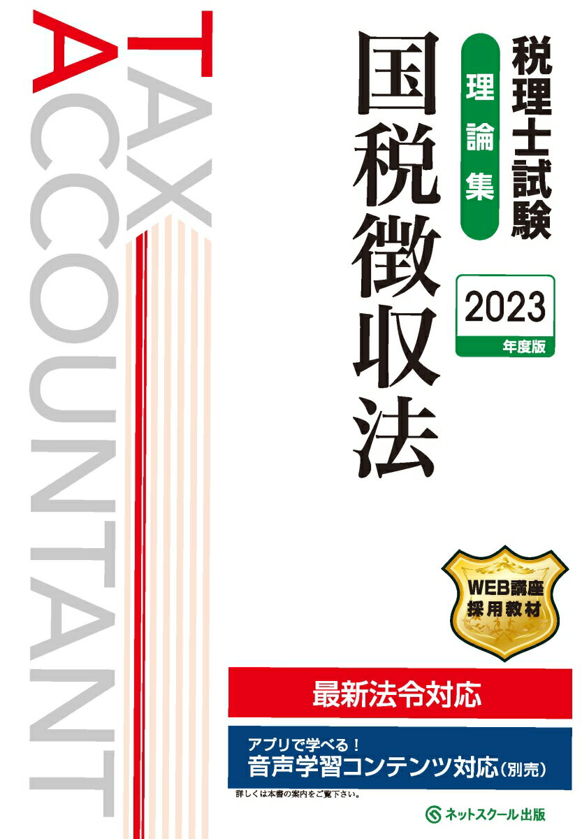 税理士試験理論集国税徴収法【2023年度版】