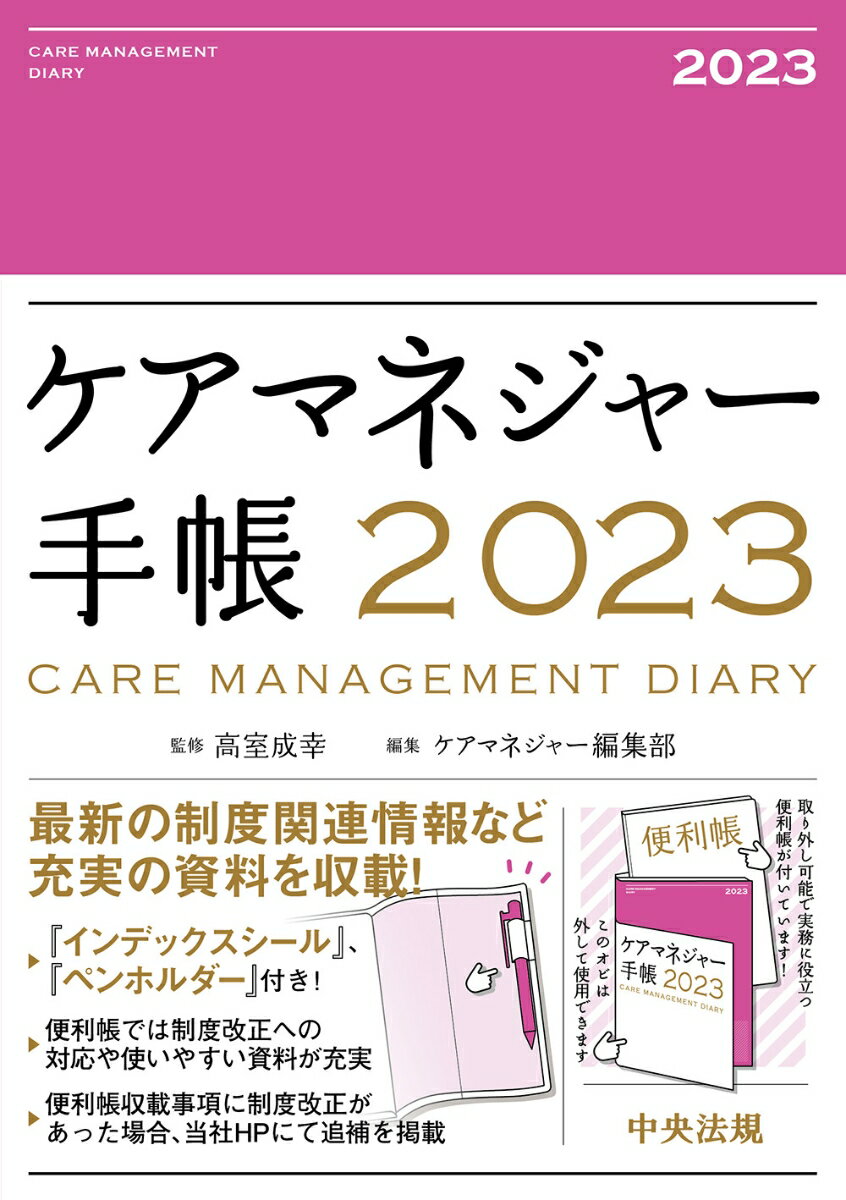 ケアマネジャー手帳2023