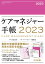 ケアマネジャー手帳2023