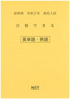 岐阜県高校入試合格できる英単語・熟語（令和2年）