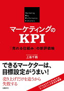 マーケティングのKPI