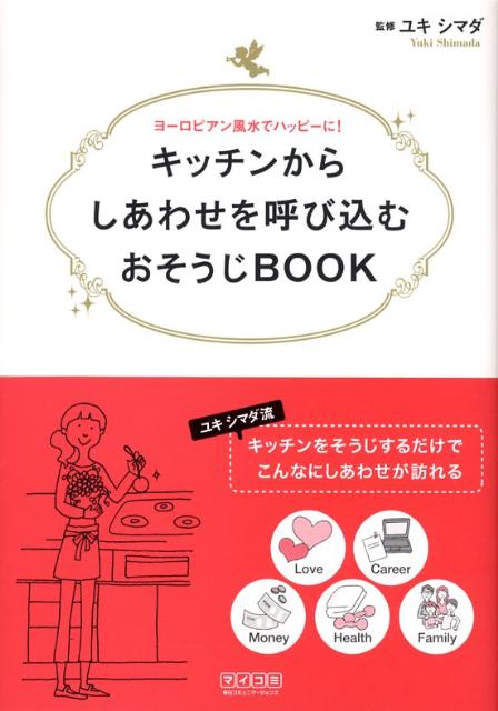 キッチンからしあわせを呼び込むおそうじbook