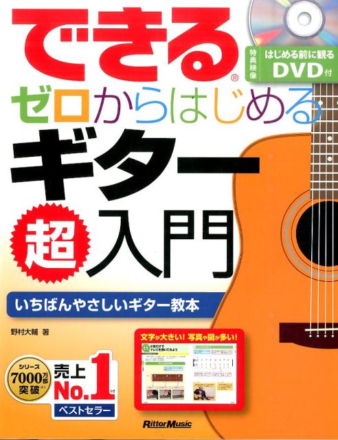 できるゼロからはじめるギター超入門 いちばんやさしいギター教本 [ 野村大輔 ]