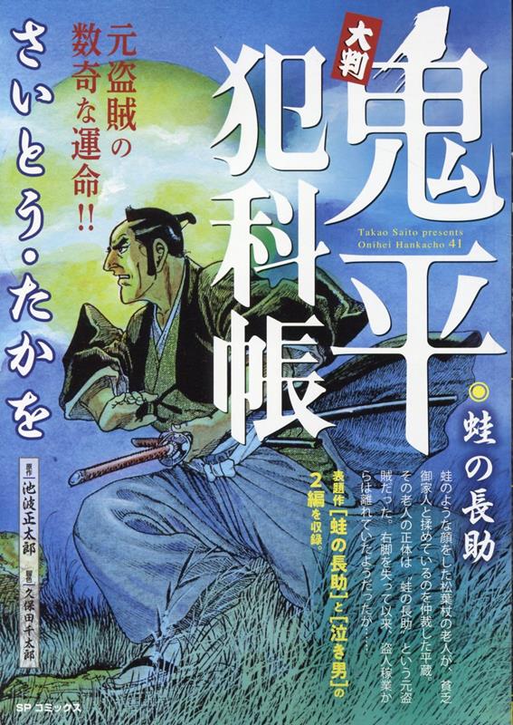 大判鬼平犯科帳　蛙の長助